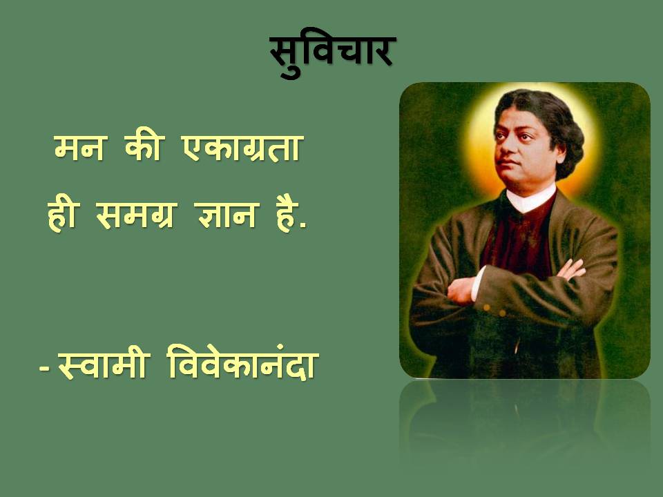 Mind Concentration Quotes  in Hindi By Swami Vivekananda