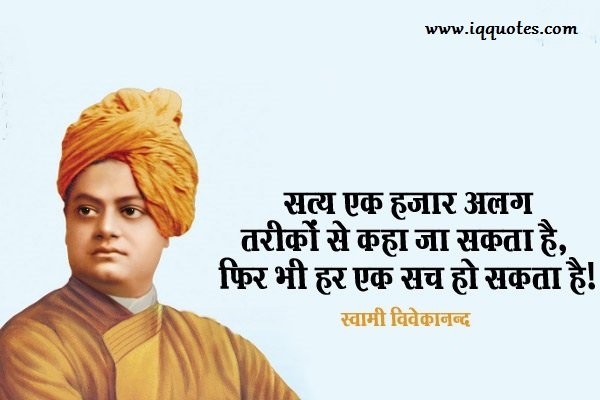7-Swami-Vivekananda-Quotes-in-Hindi-truth