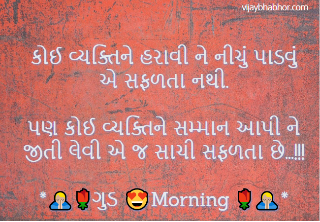 Gujarati Good Morning Quotes on Sucess